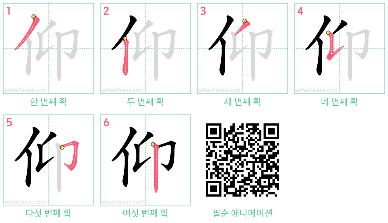 仰 step-by-step stroke order diagrams