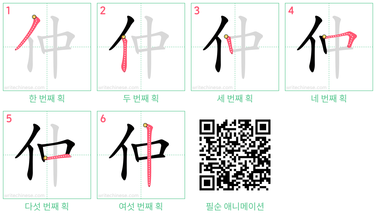 仲 step-by-step stroke order diagrams