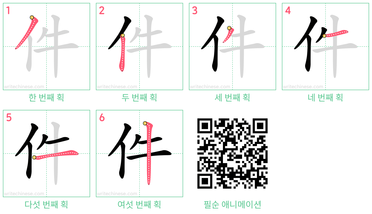 件 step-by-step stroke order diagrams