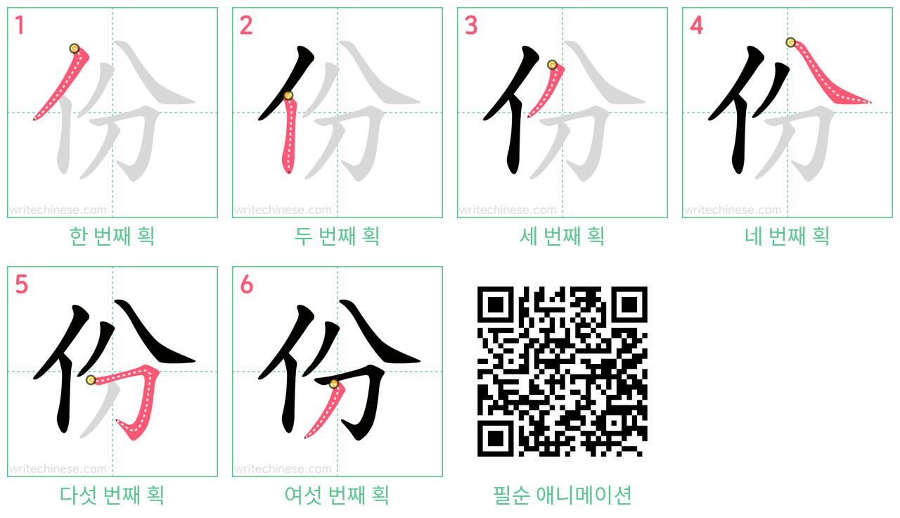 份 step-by-step stroke order diagrams