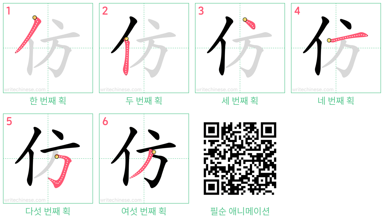 仿 step-by-step stroke order diagrams