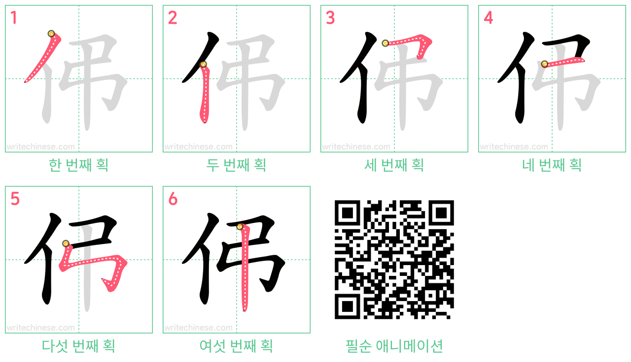 伄 step-by-step stroke order diagrams