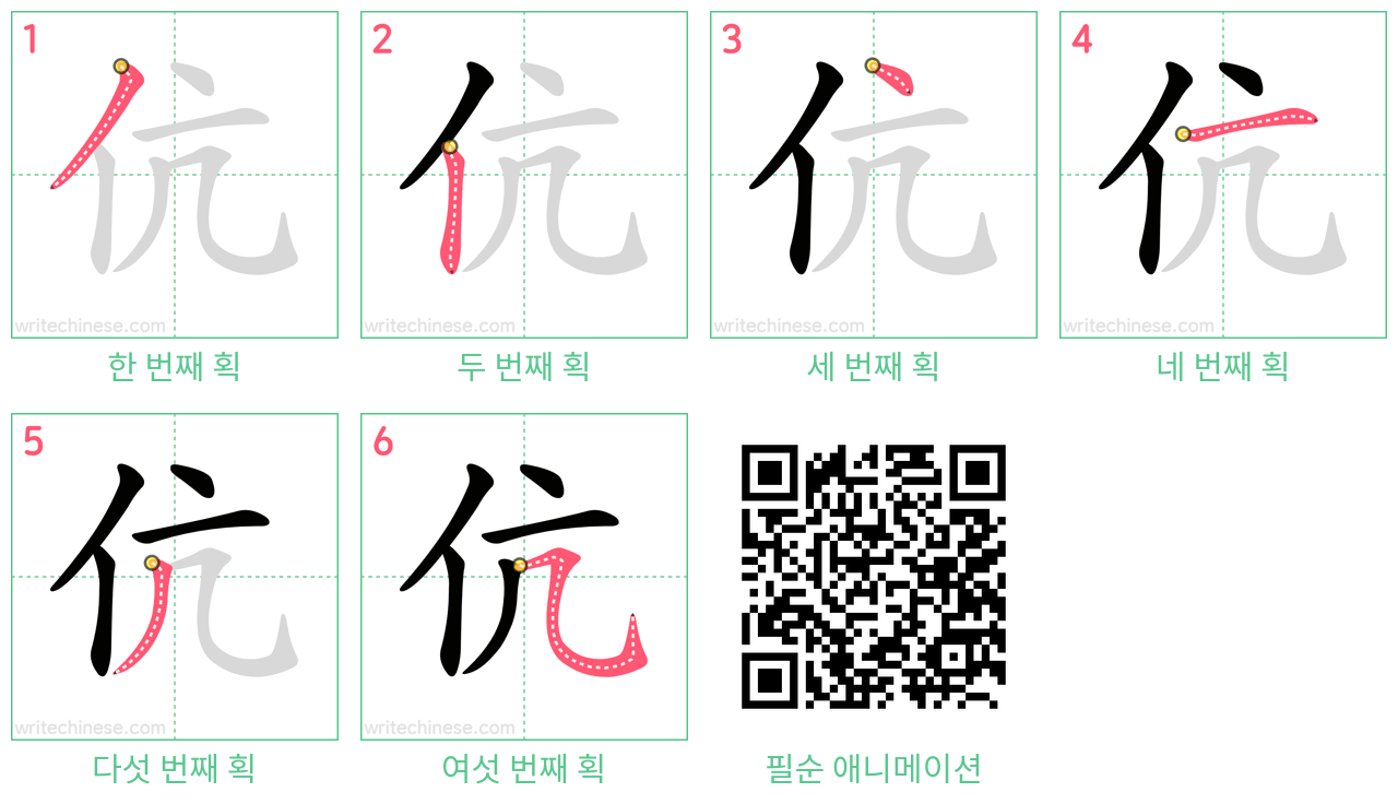 伉 step-by-step stroke order diagrams