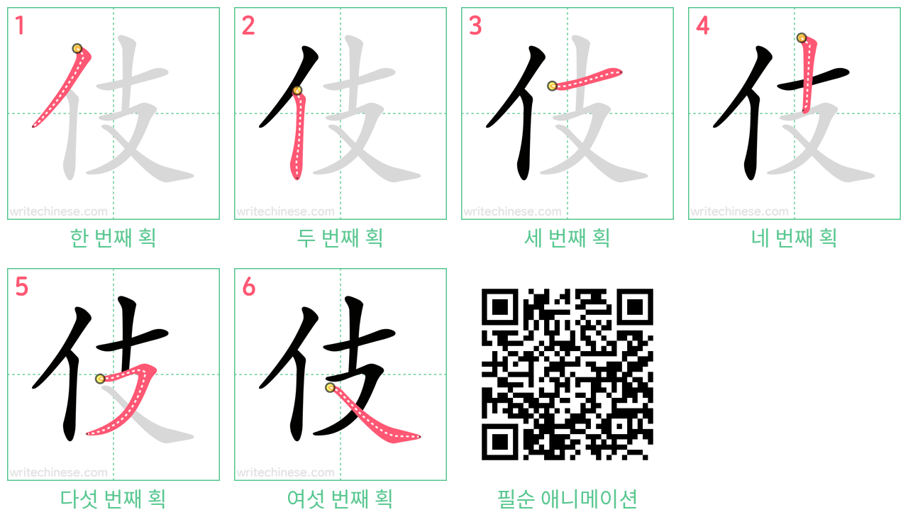 伎 step-by-step stroke order diagrams