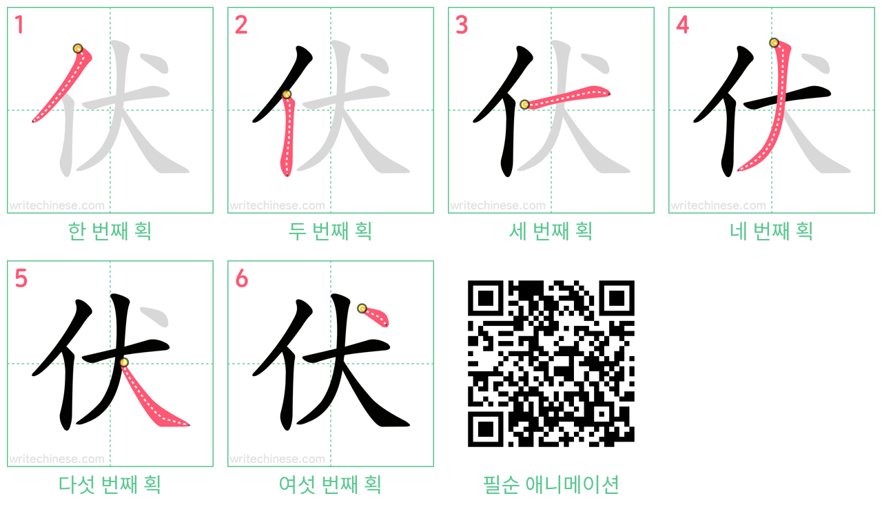 伏 step-by-step stroke order diagrams