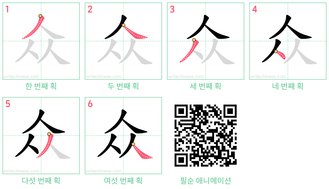 众 step-by-step stroke order diagrams