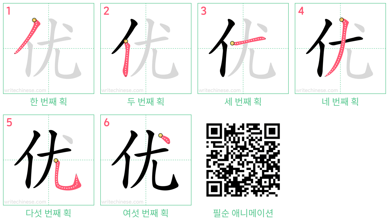 优 step-by-step stroke order diagrams