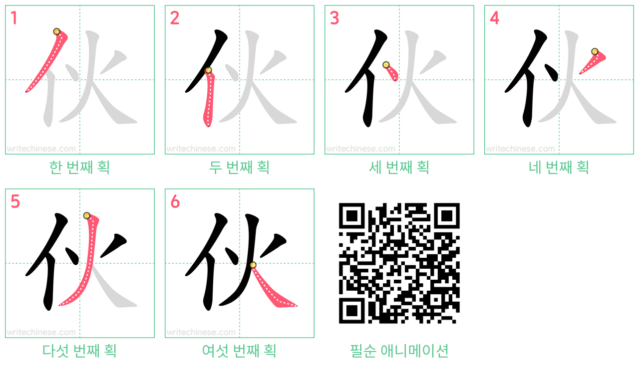 伙 step-by-step stroke order diagrams