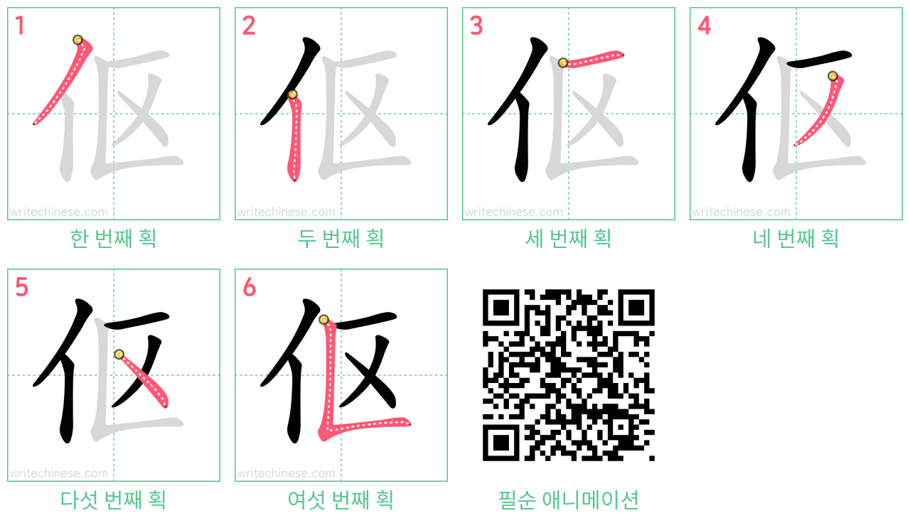 伛 step-by-step stroke order diagrams