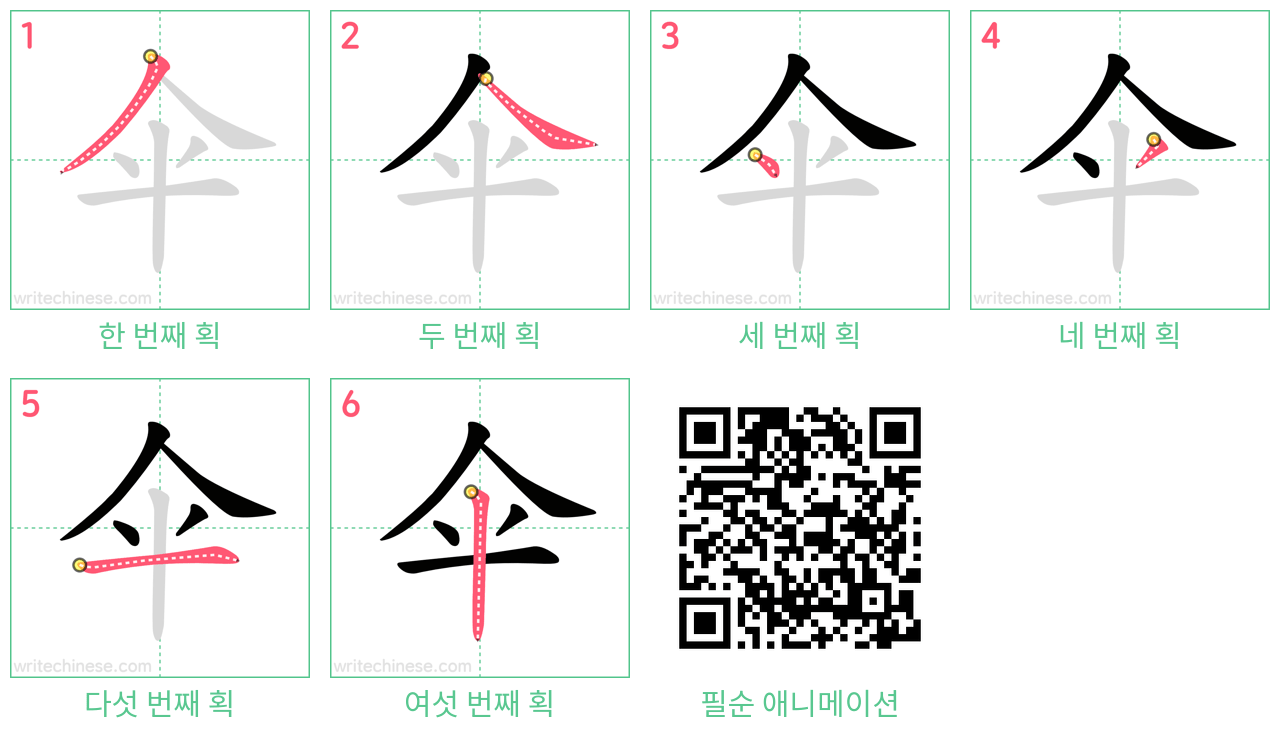 伞 step-by-step stroke order diagrams