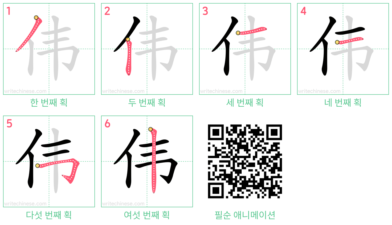 伟 step-by-step stroke order diagrams