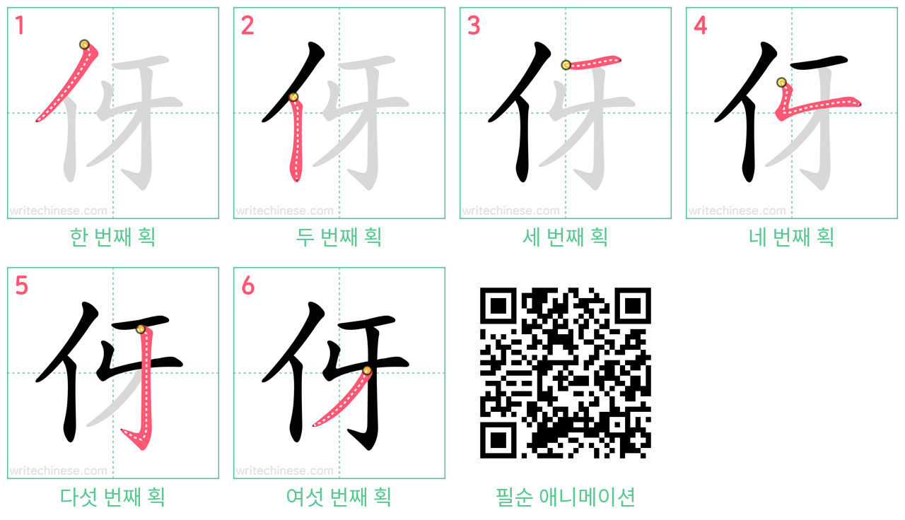 伢 step-by-step stroke order diagrams