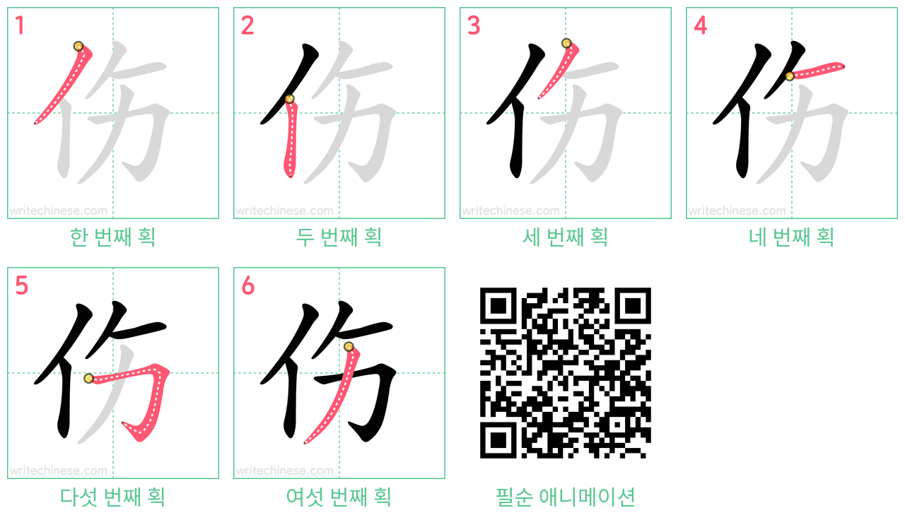 伤 step-by-step stroke order diagrams