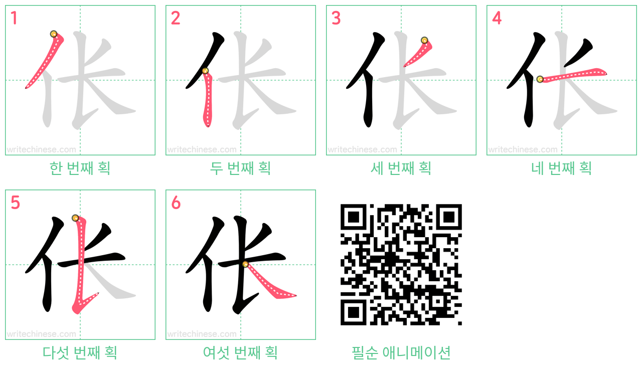 伥 step-by-step stroke order diagrams