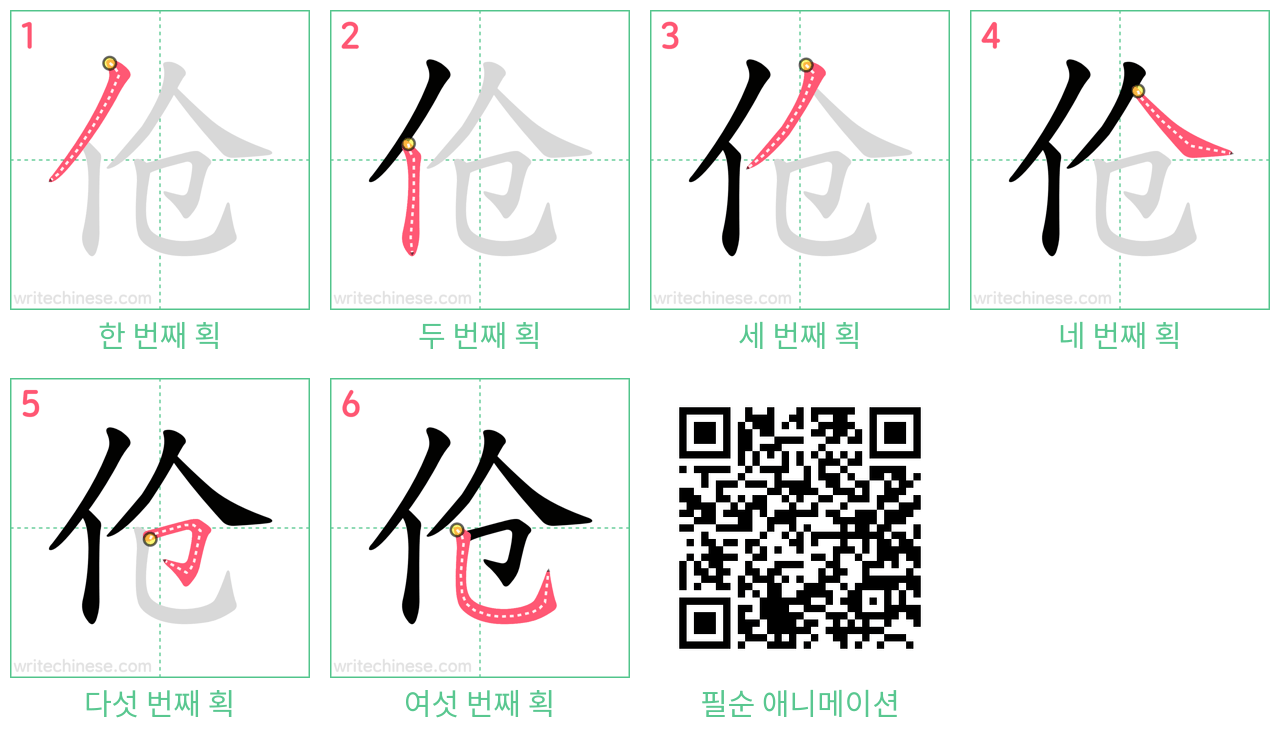 伧 step-by-step stroke order diagrams