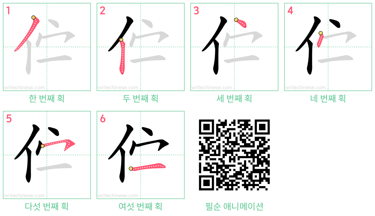 伫 step-by-step stroke order diagrams