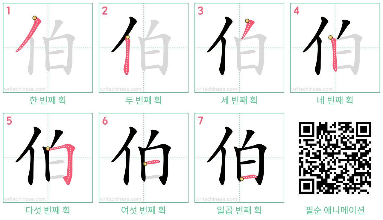 伯 step-by-step stroke order diagrams