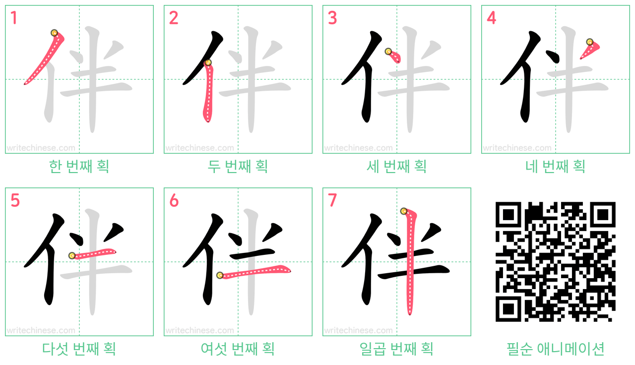 伴 step-by-step stroke order diagrams