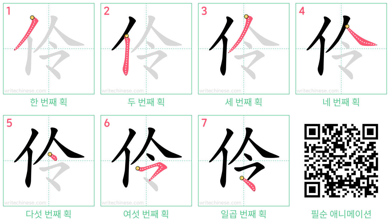 伶 step-by-step stroke order diagrams