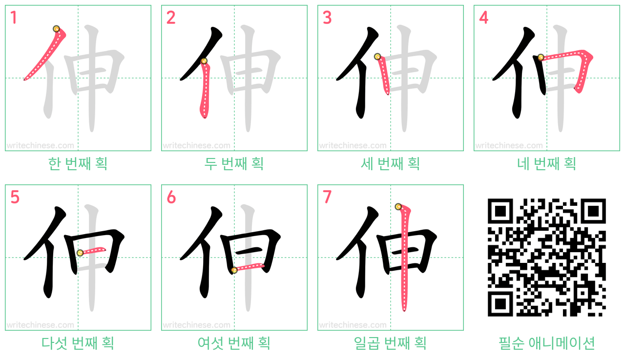 伸 step-by-step stroke order diagrams