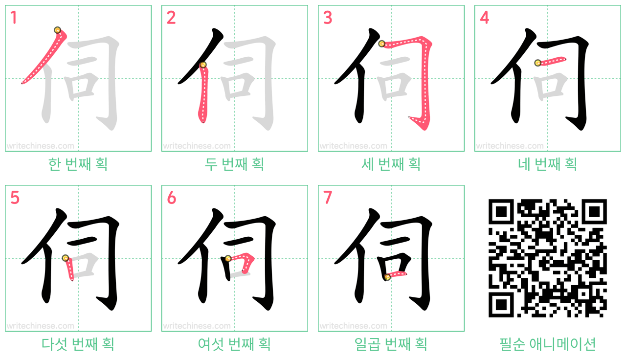 伺 step-by-step stroke order diagrams