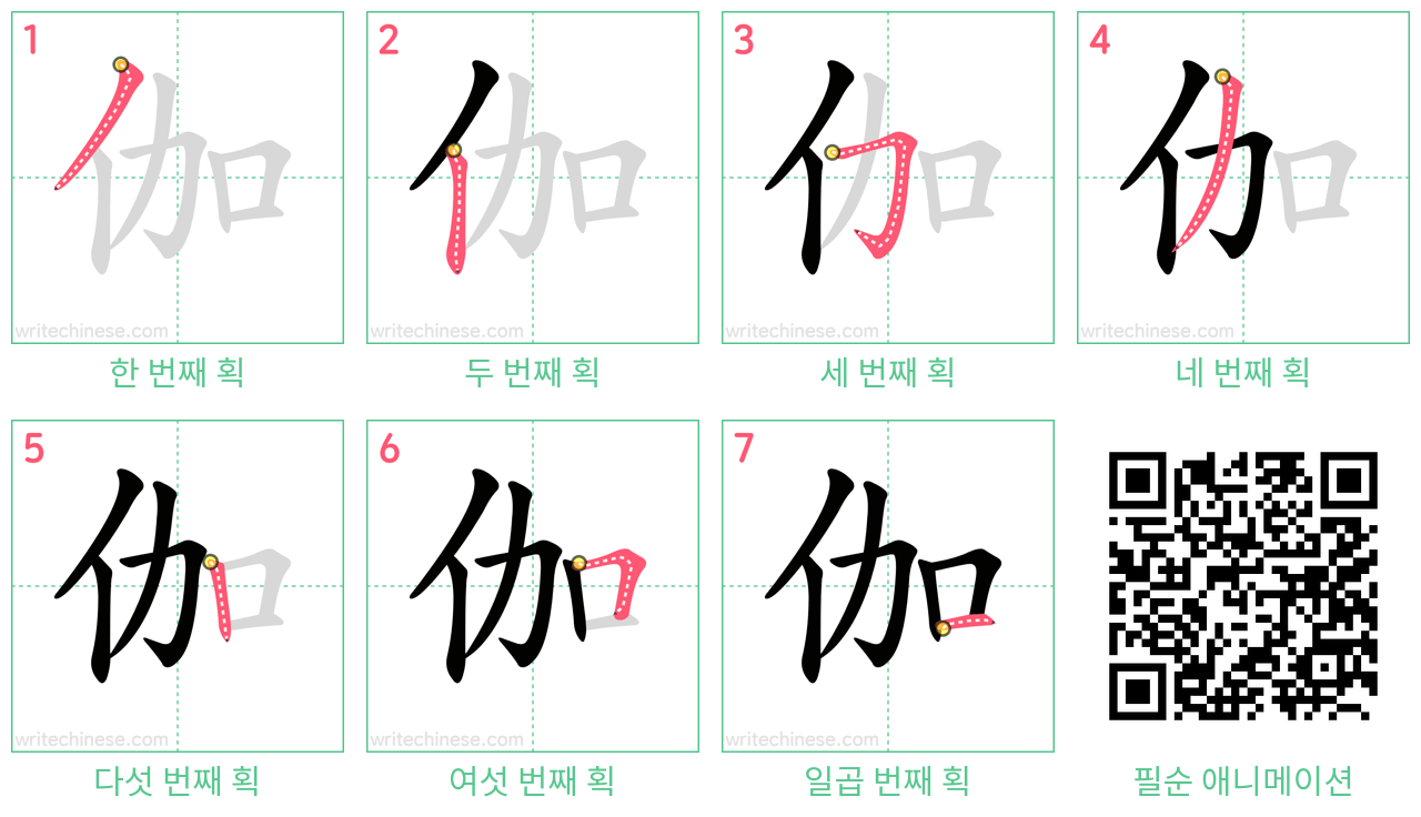伽 step-by-step stroke order diagrams