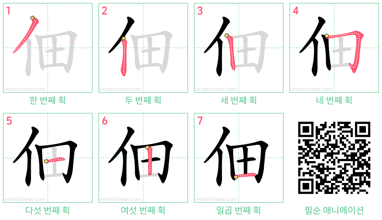 佃 step-by-step stroke order diagrams