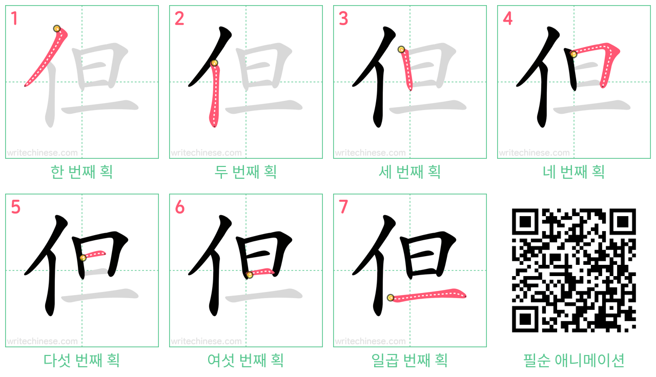 但 step-by-step stroke order diagrams