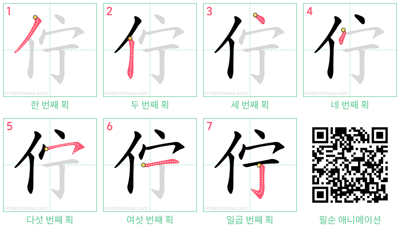 佇 step-by-step stroke order diagrams