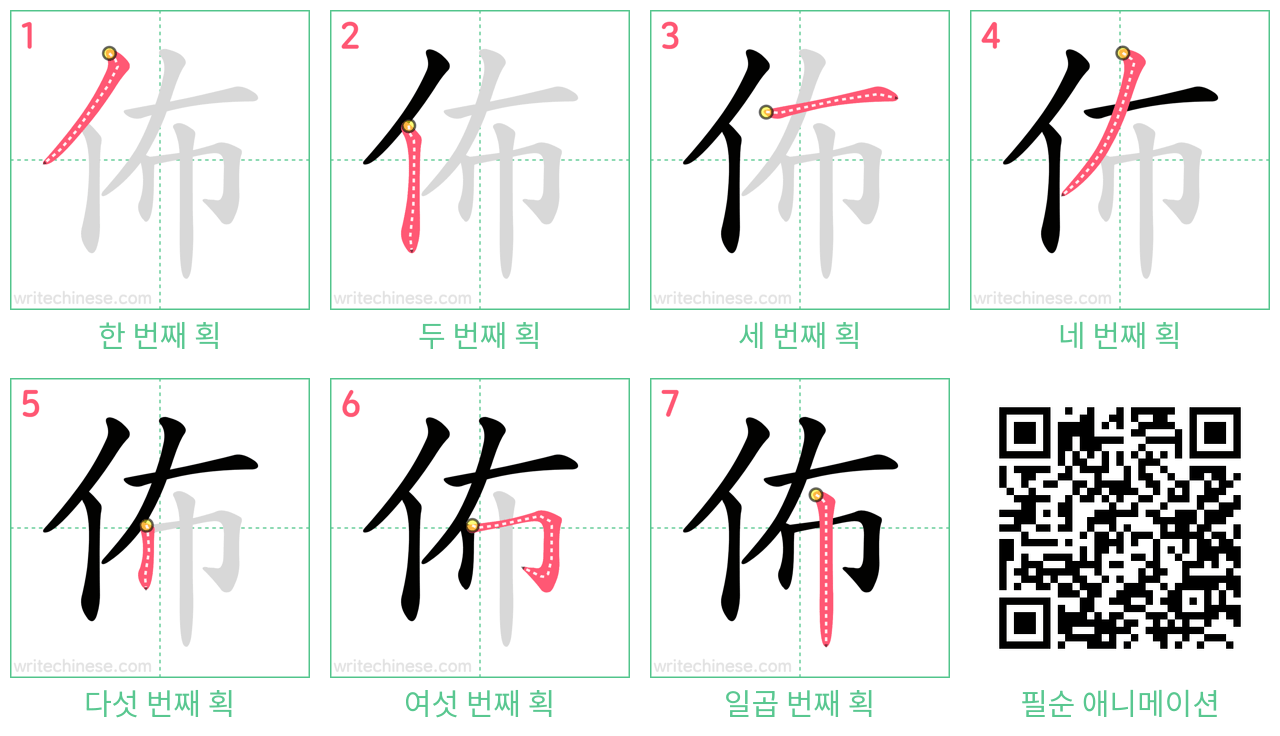 佈 step-by-step stroke order diagrams