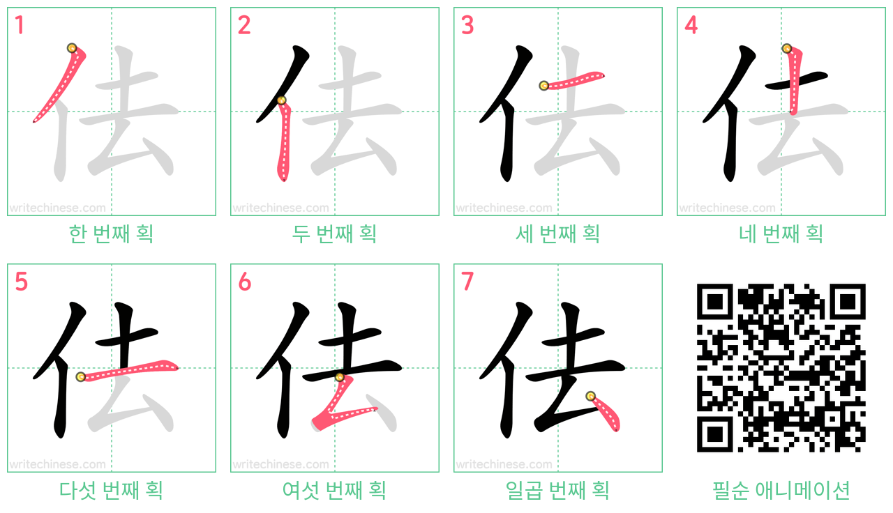 佉 step-by-step stroke order diagrams