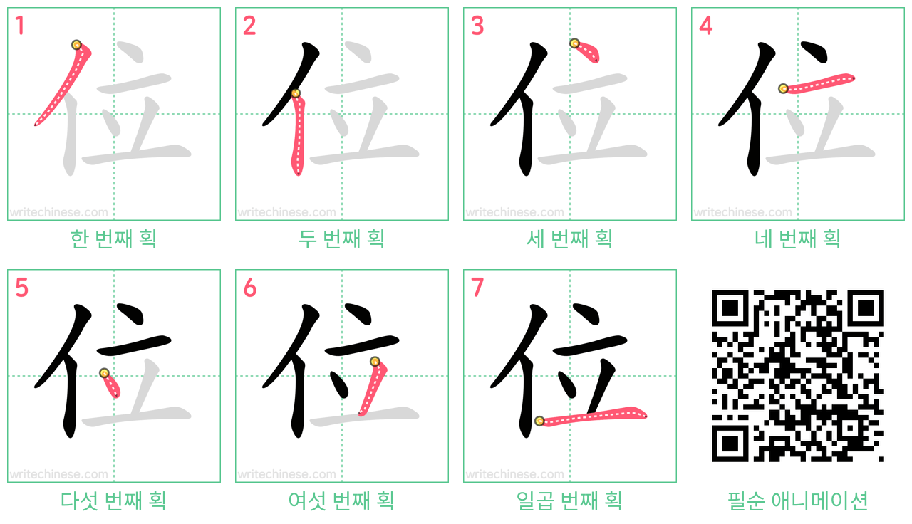位 step-by-step stroke order diagrams