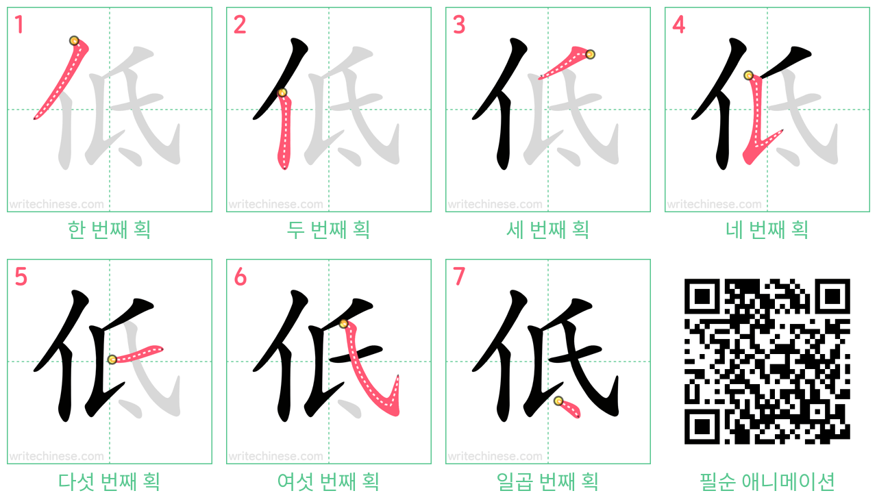 低 step-by-step stroke order diagrams