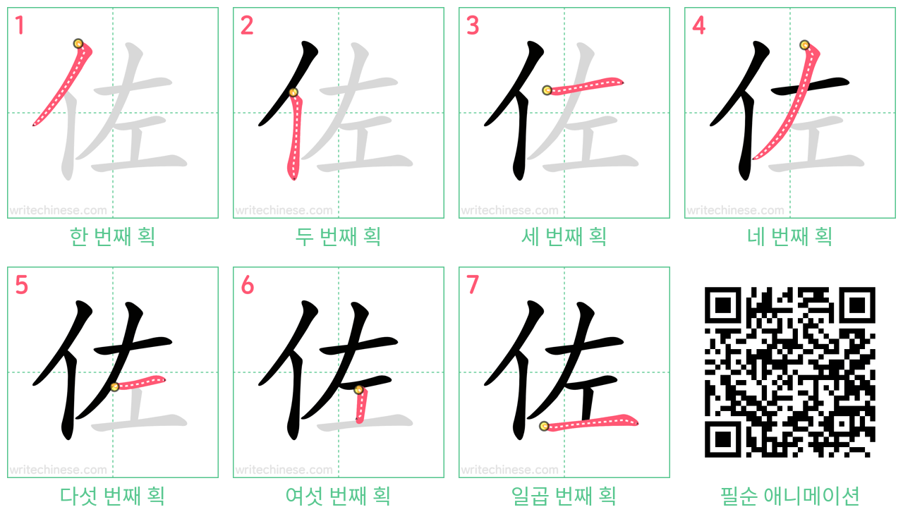 佐 step-by-step stroke order diagrams