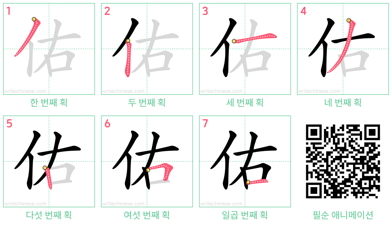 佑 step-by-step stroke order diagrams