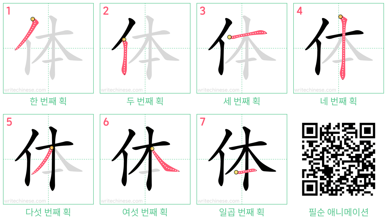 体 step-by-step stroke order diagrams