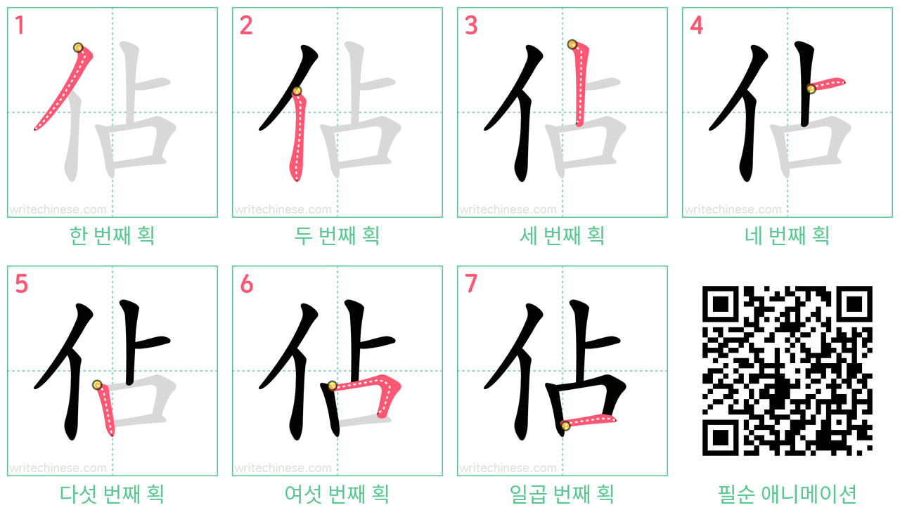 佔 step-by-step stroke order diagrams