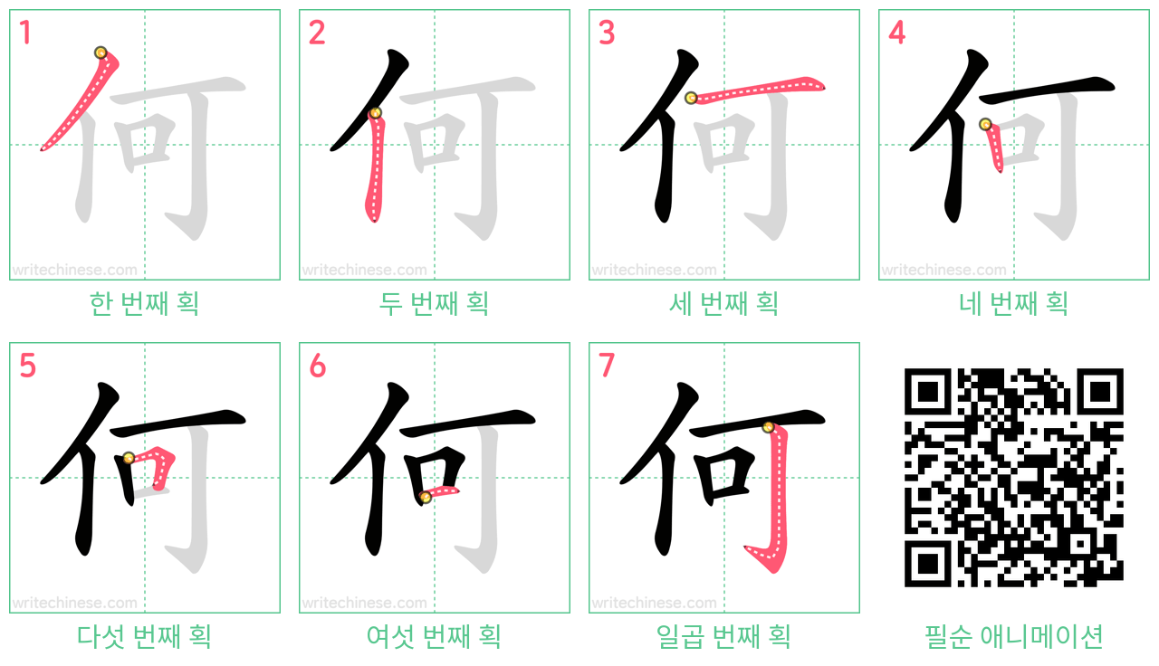 何 step-by-step stroke order diagrams