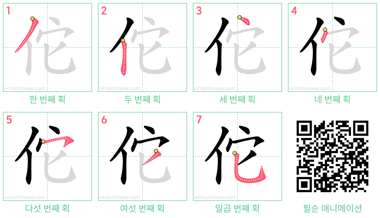 佗 step-by-step stroke order diagrams