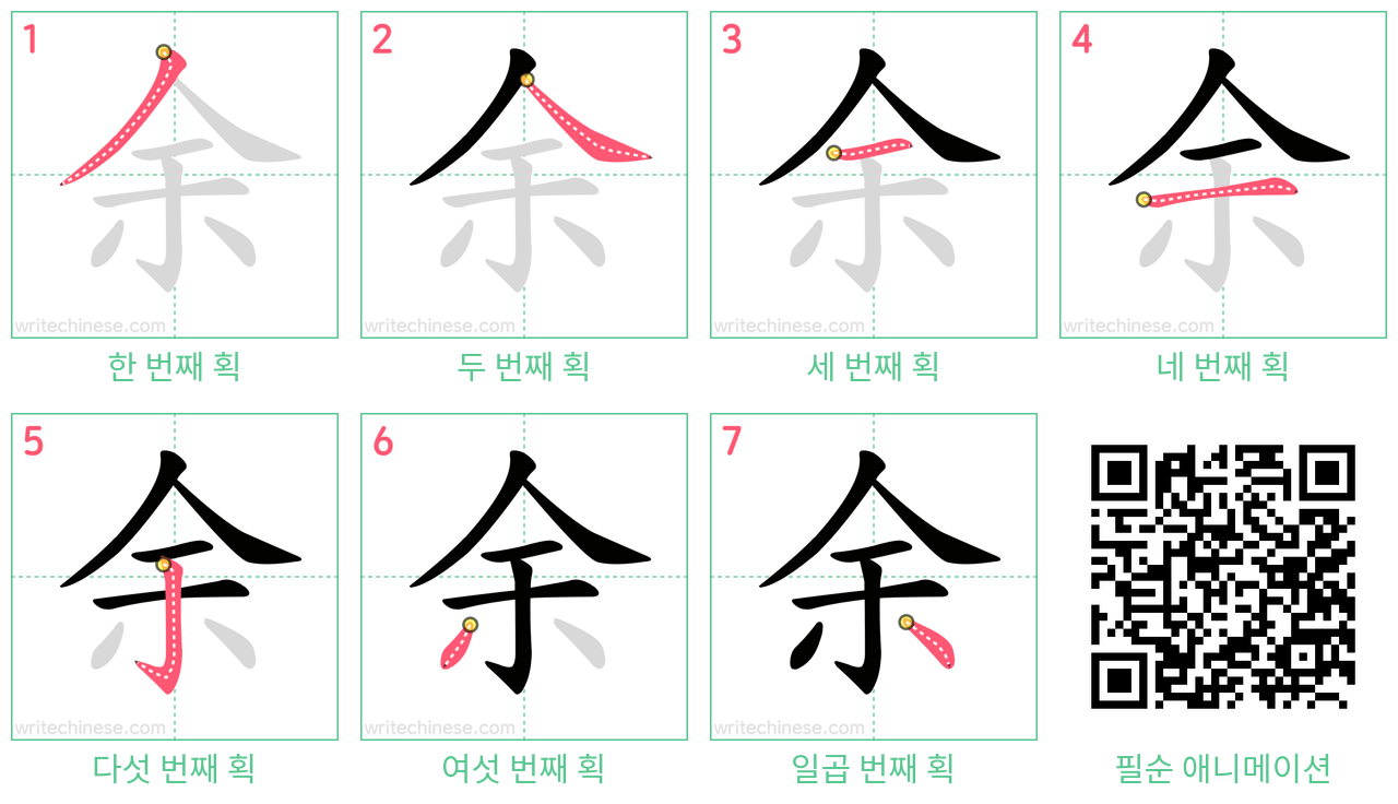 余 step-by-step stroke order diagrams