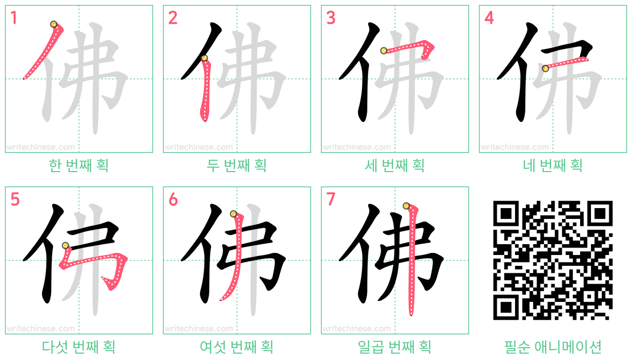 佛 step-by-step stroke order diagrams