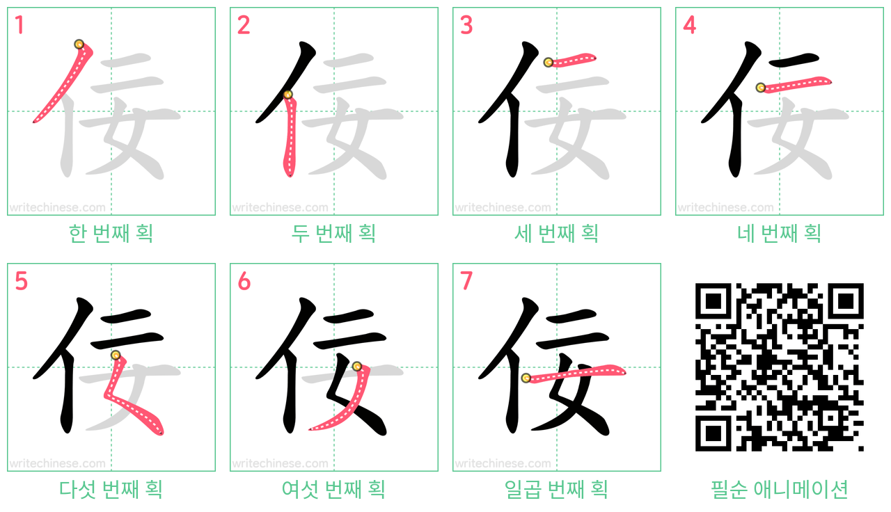佞 step-by-step stroke order diagrams