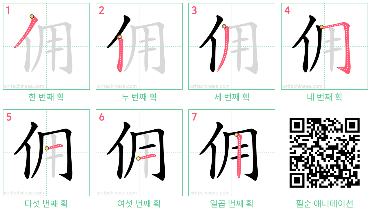 佣 step-by-step stroke order diagrams