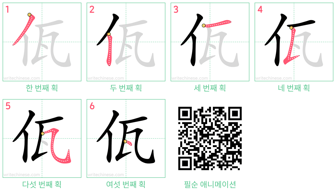 佤 step-by-step stroke order diagrams