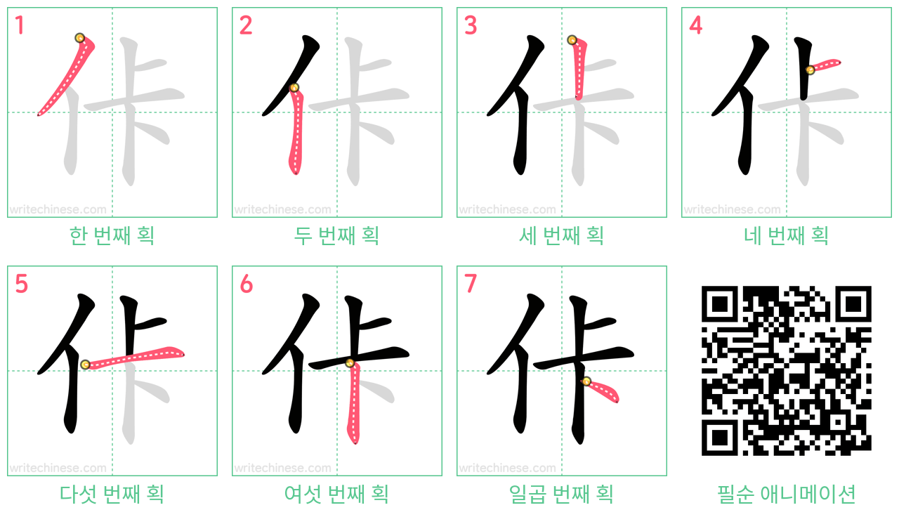 佧 step-by-step stroke order diagrams