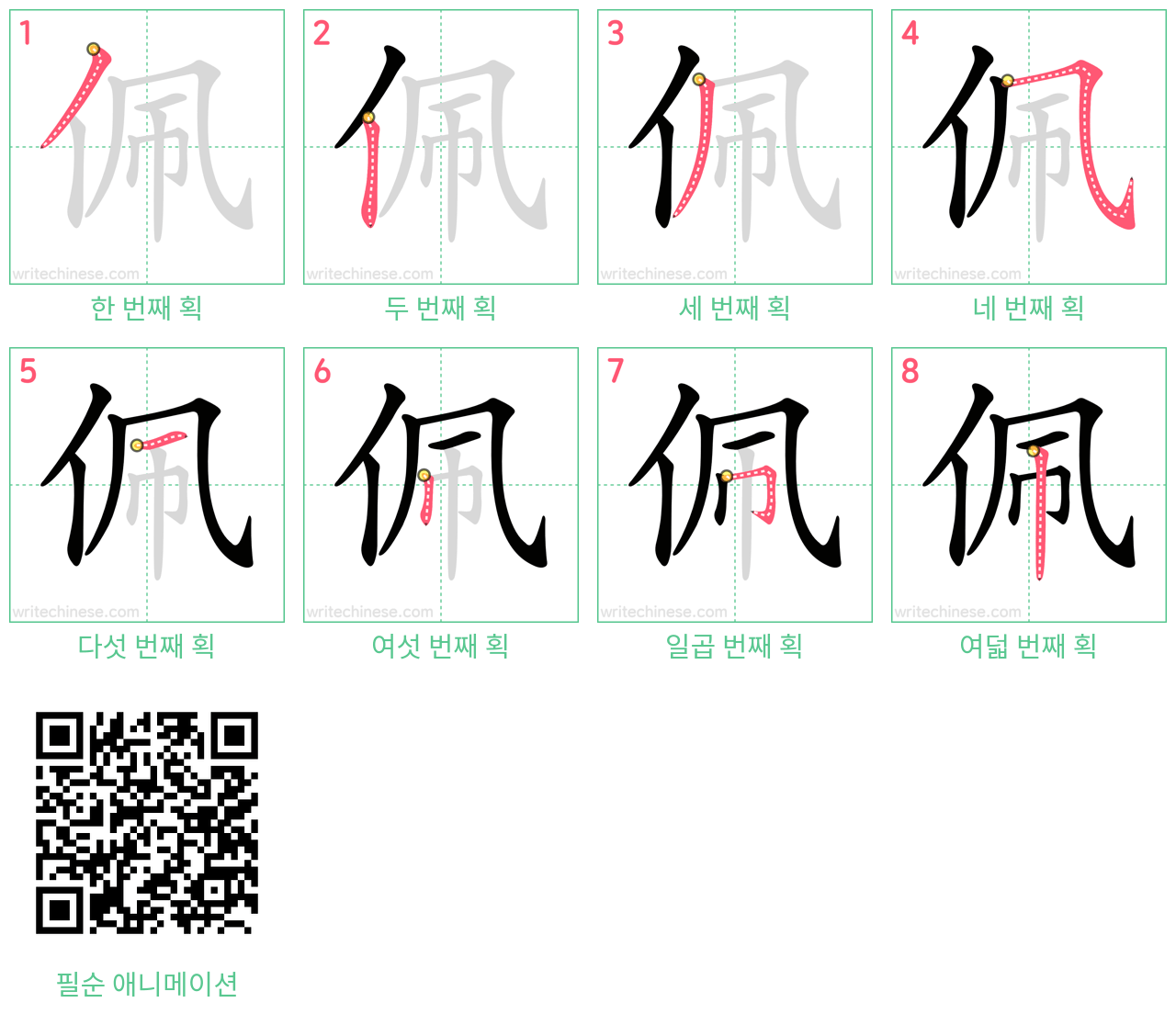 佩 step-by-step stroke order diagrams