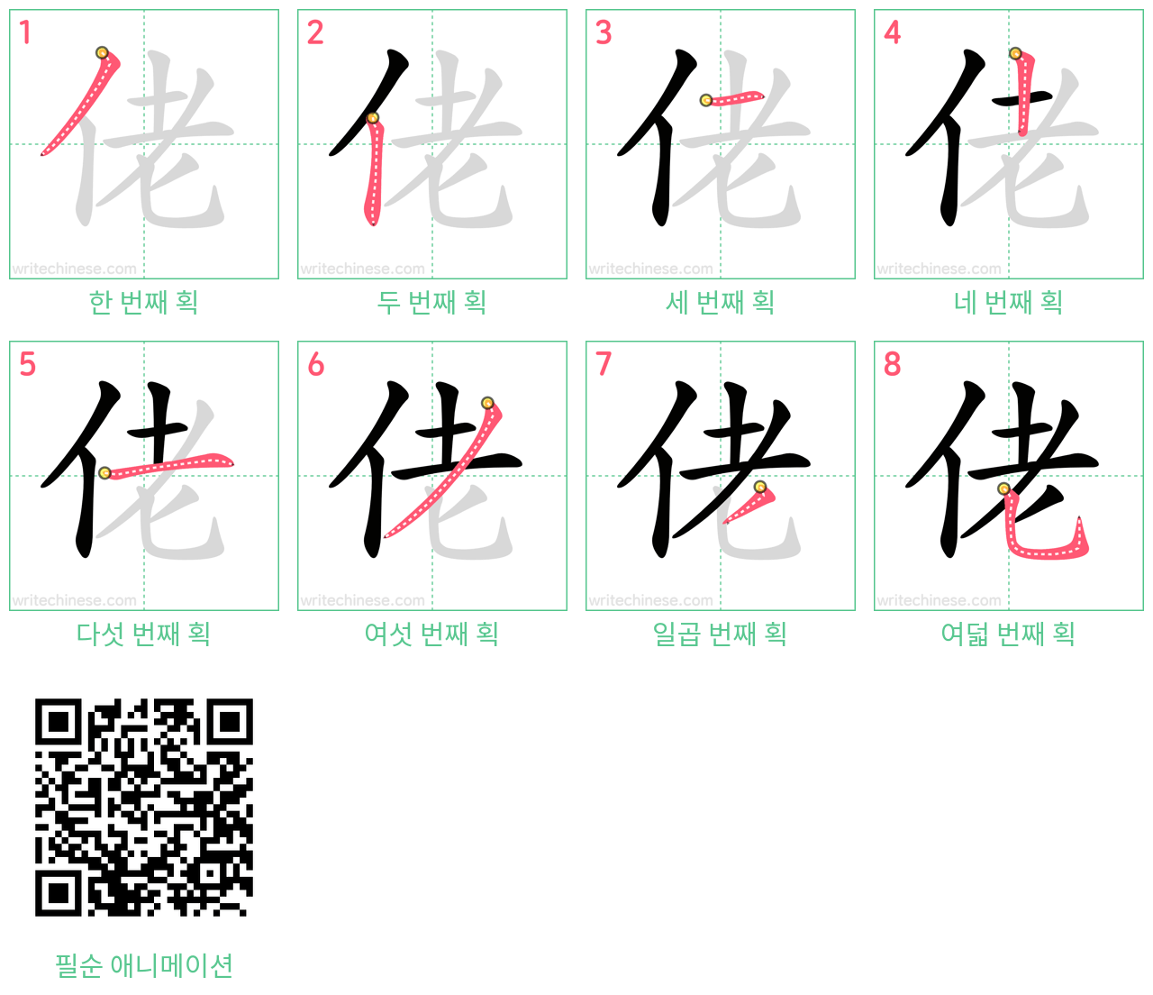 佬 step-by-step stroke order diagrams