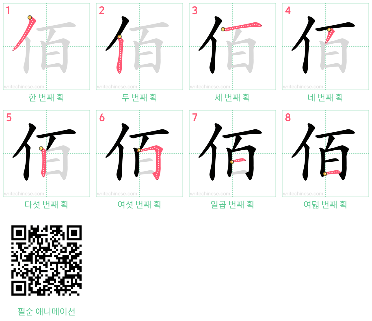 佰 step-by-step stroke order diagrams