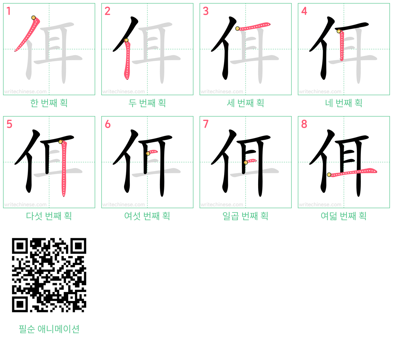 佴 step-by-step stroke order diagrams
