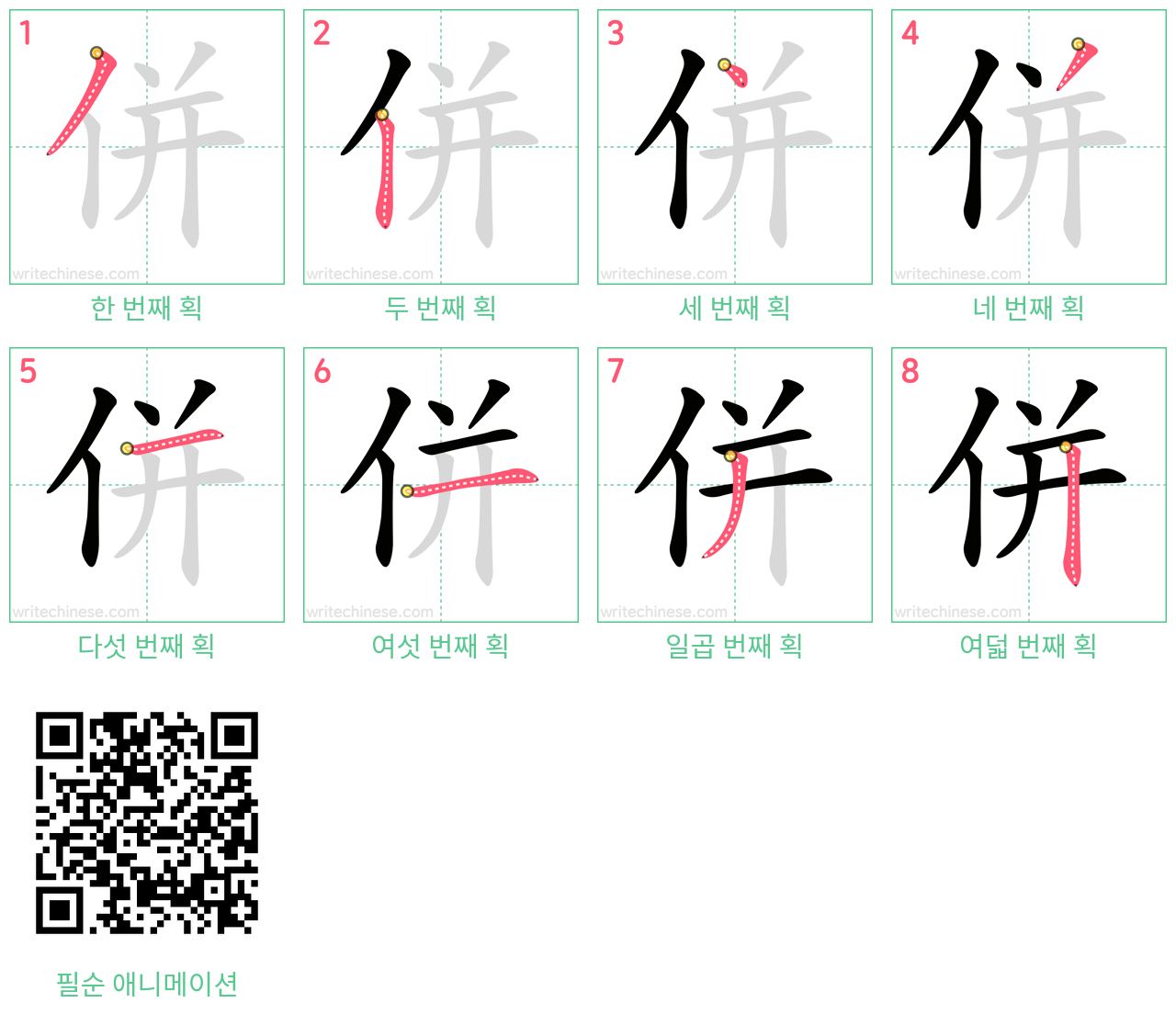 併 step-by-step stroke order diagrams